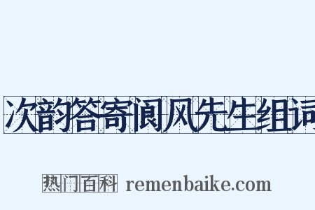 次韵答寄阆风先生组词是什么意思的图片